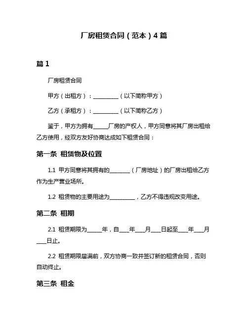厂房租赁合同(范本)4篇