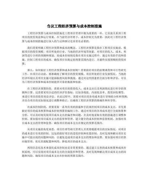 刍议工程经济预算与成本控制措施
