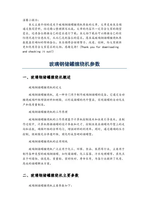 玻璃钢储罐缠绕机参数