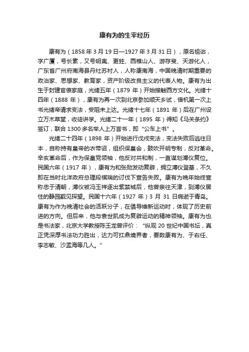 康有为的生平经历