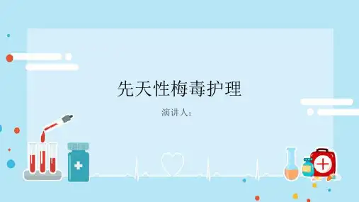 先天性梅毒护理PPT