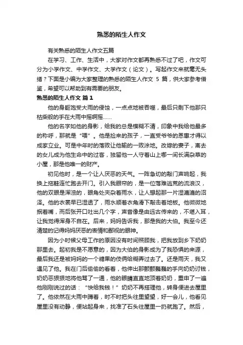 有关熟悉的陌生人作文五篇