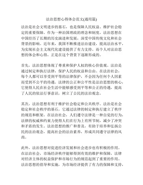 法治思想心得体会范文(通用篇)