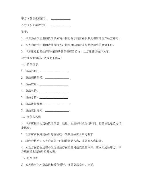 货品入库合同协议书