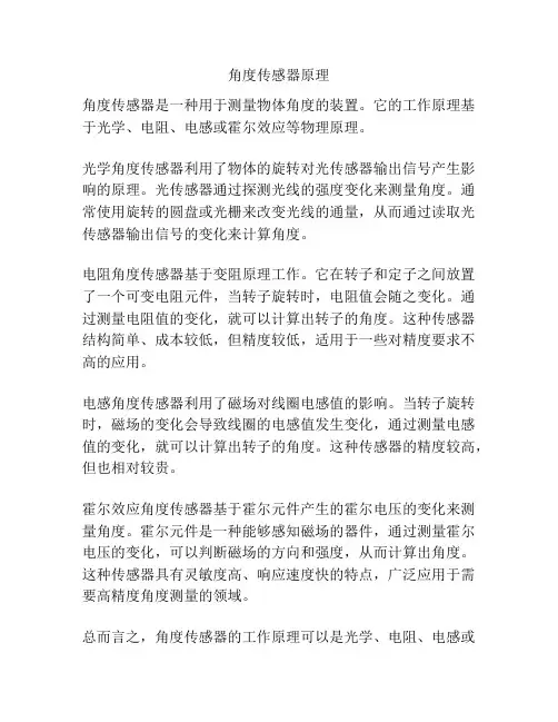 角度传感器原理