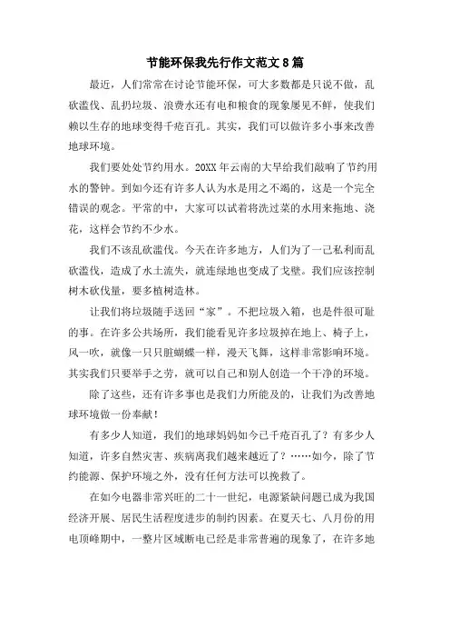 节能环保我先行作文范文8篇