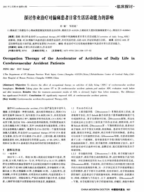 探讨作业治疗对偏瘫患者日常生活活动能力的影响