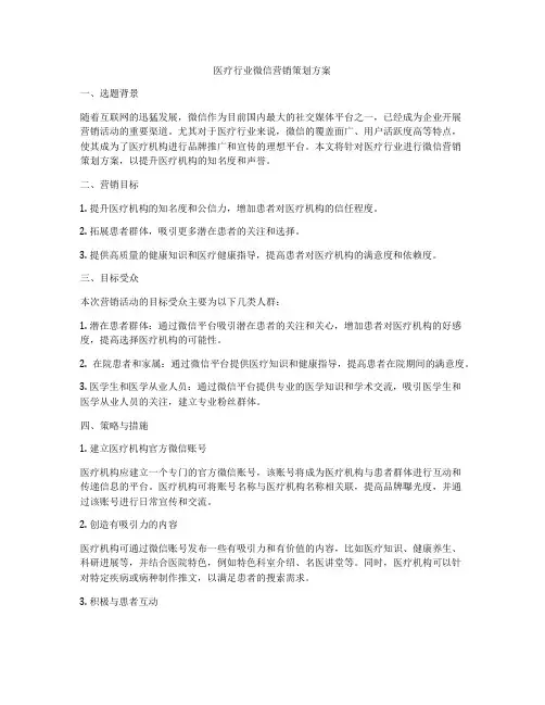 医疗行业微信营销策划方案