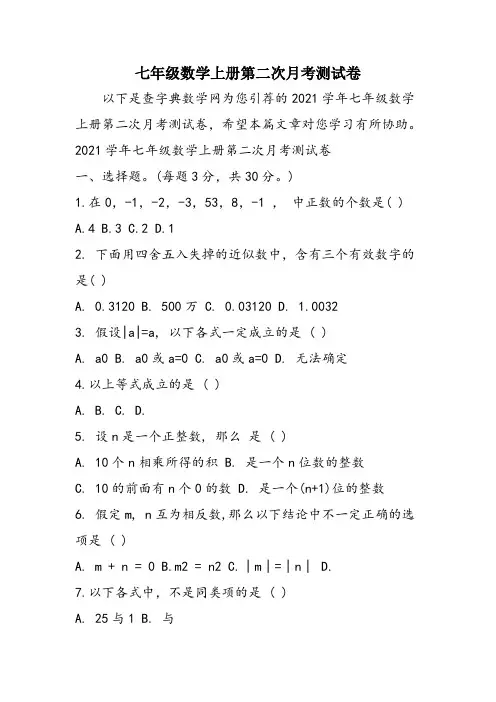 七年级数学上册第二次月考测试卷