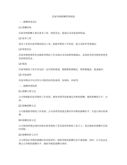 店面导购薪酬管理制度