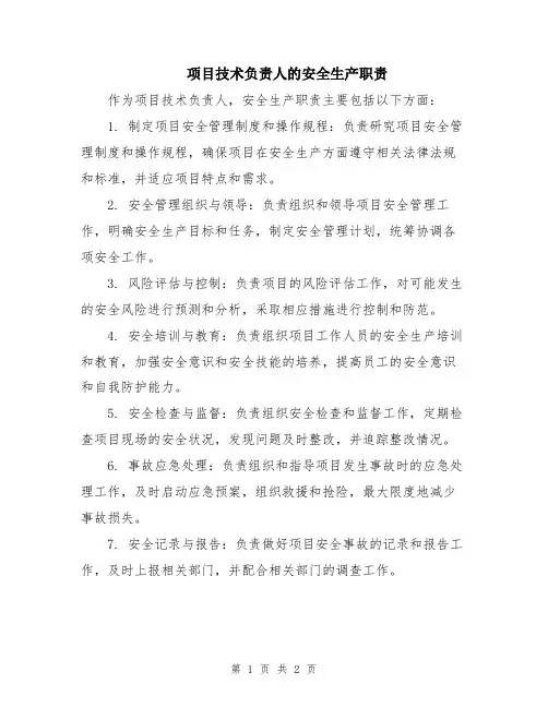 项目技术负责人的安全生产职责