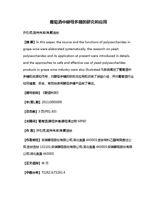 葡萄酒中酵母多糖的研究和应用