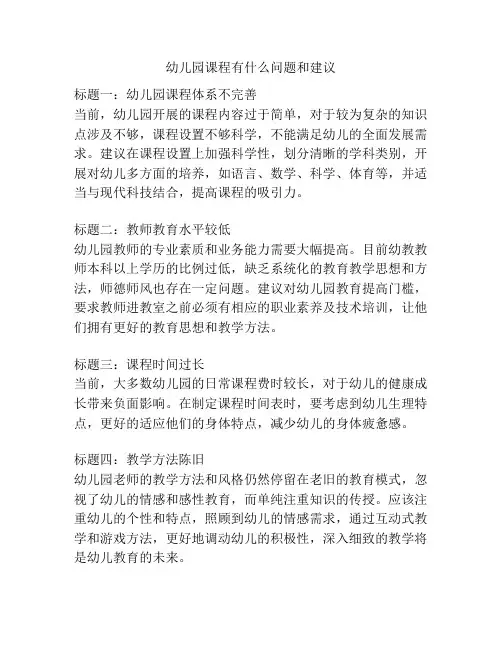 幼儿园课程有什么问题和建议的参考方案