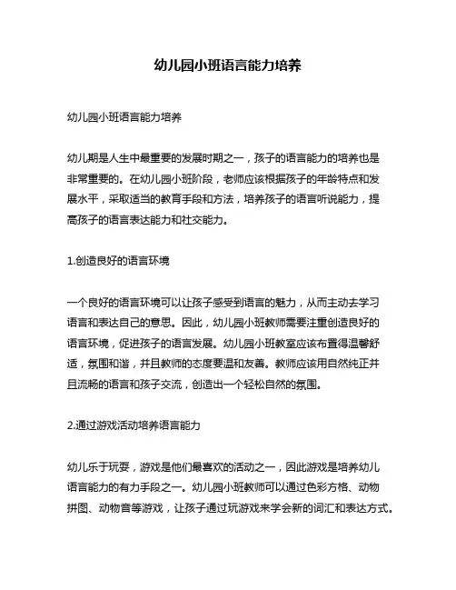 幼儿园小班语言能力培养