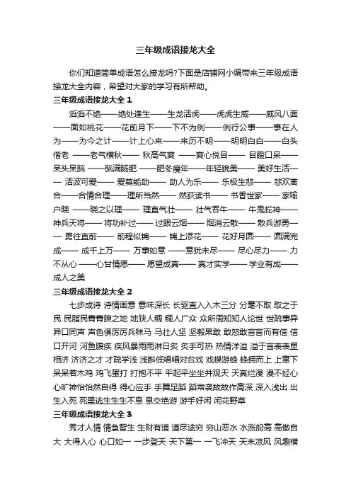 三年级成语接龙大全_成语