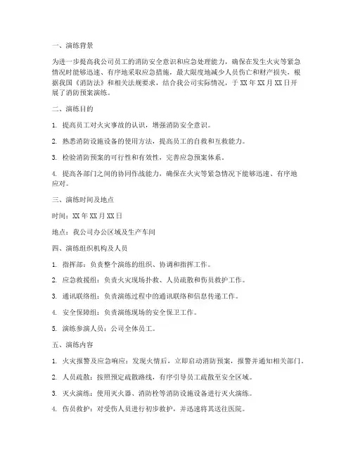消防预案演练文字简报