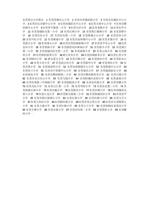 东莞小学排名一览表
