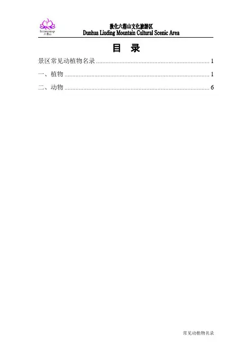 东北常见动植物名录..