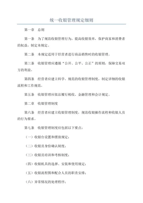 统一收银管理规定细则
