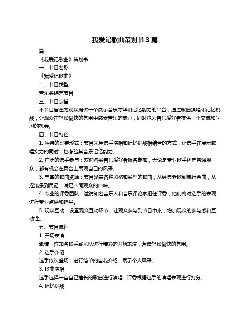我爱记歌曲策划书3篇