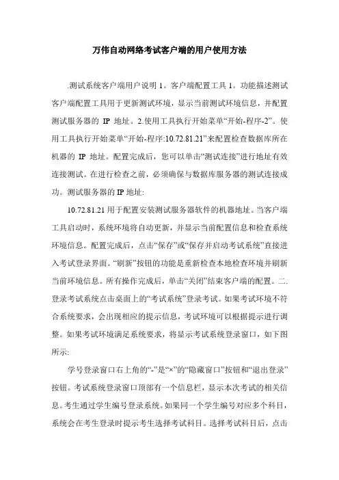 万伟自动网络考试客户端的用户使用方法.doc