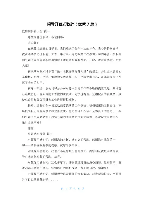 领导开幕式致辞(优秀7篇)