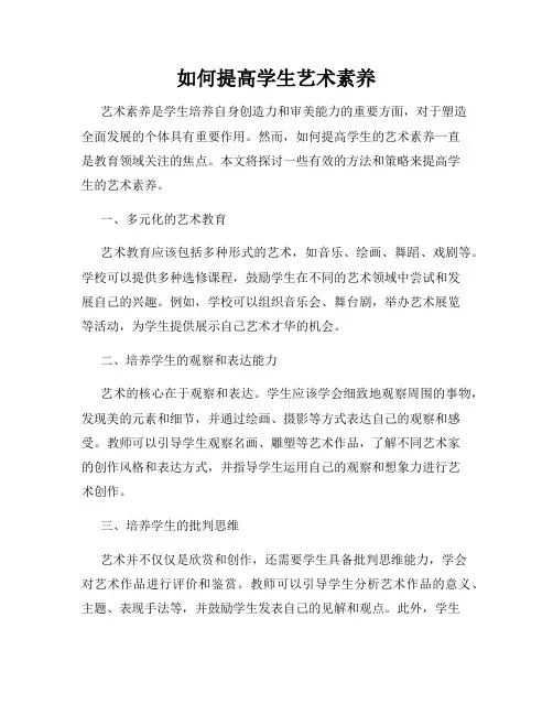 如何提高学生艺术素养