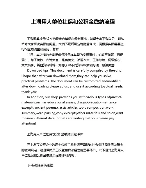 上海用人单位社保和公积金缴纳流程