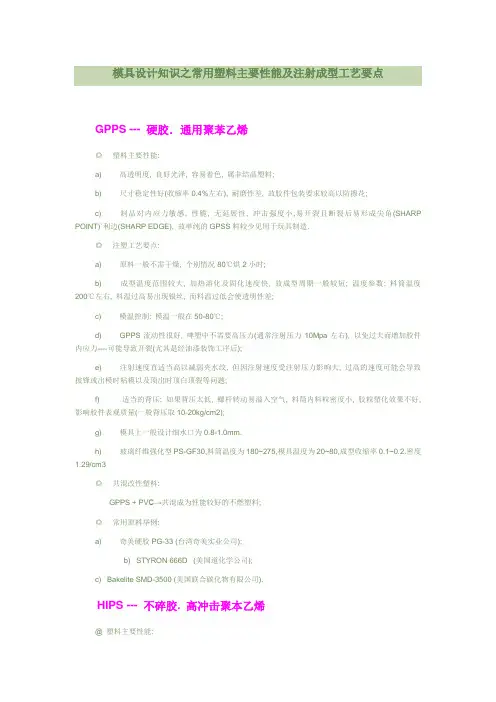 模具设计知识之常用塑料主要性能及注射成型工艺要点