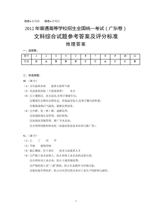 2012年普通高等学校招生全国统一考试(广东卷)文科综合试题参考答案及评分标准