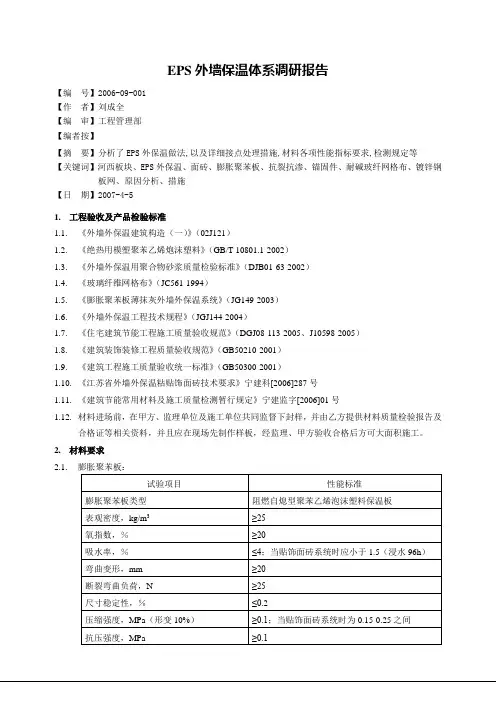 EPS外墙保温体系调研报告