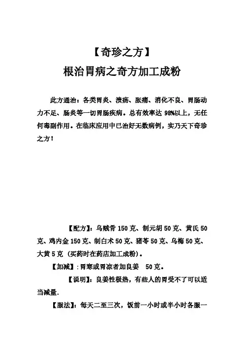 〖奇珍之方〗根治胃病之奇方加工成粉