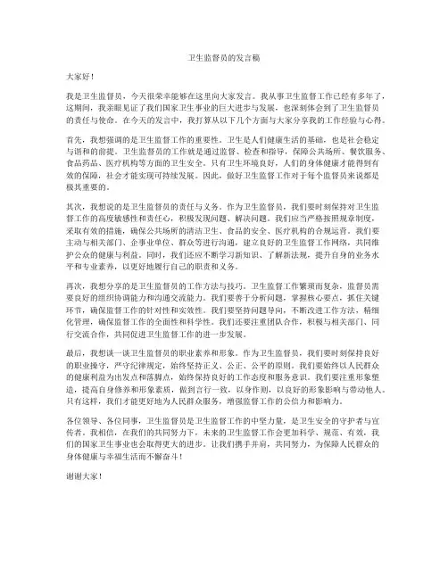 卫生监督员的发言稿