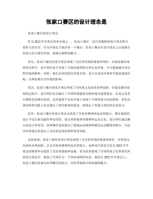 张家口赛区的设计理念是