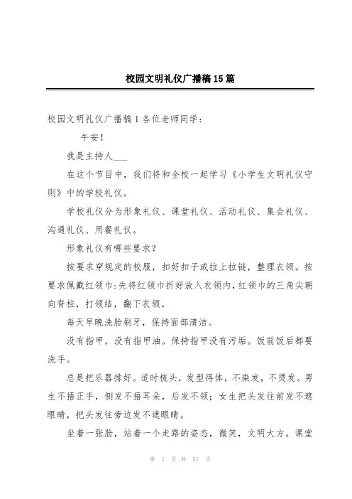 校园文明礼仪广播稿15篇