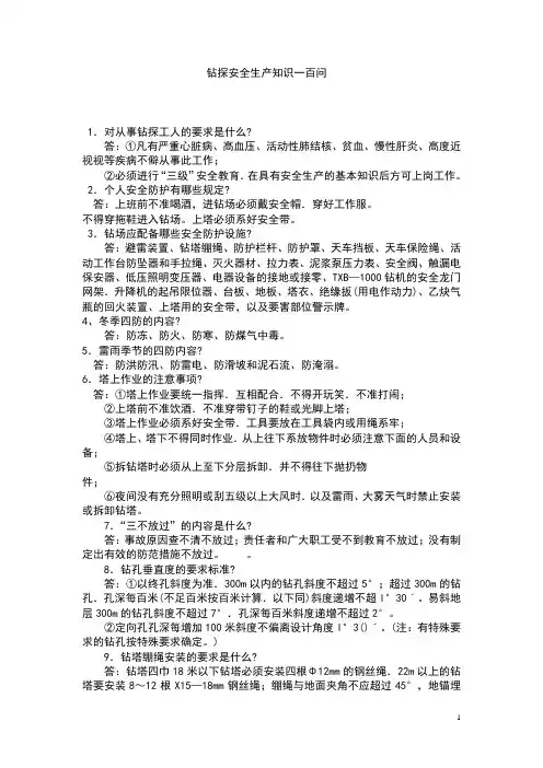 钻探安全生产知识一百问