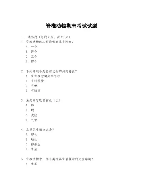 脊椎动物期末考试试题