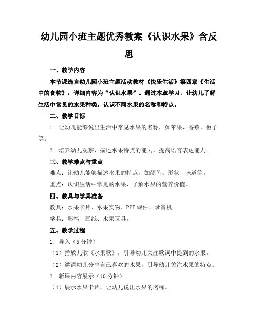 幼儿园小班主题优秀教案《认识水果》含反思