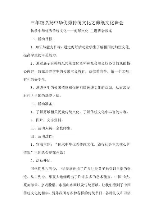 三年级弘扬中华优秀传统文化之剪纸文化班会
