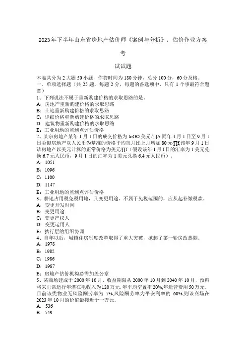 2023年下半年山东省房地产估价师《案例与分析》：估价作业方案考试试题