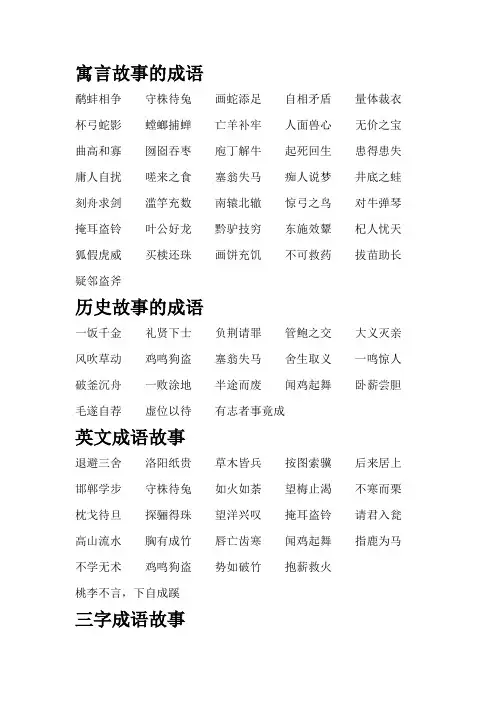 成语故事 寓言故事 成语大全及成语解释