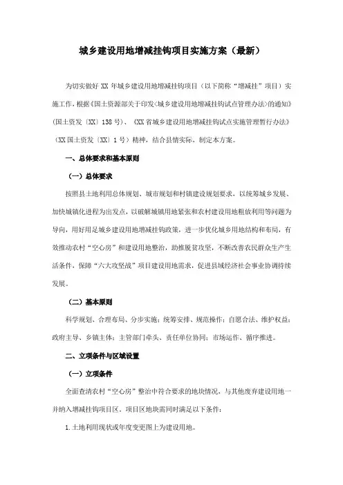 城乡建设用地增减挂钩项目实施方案(最新)