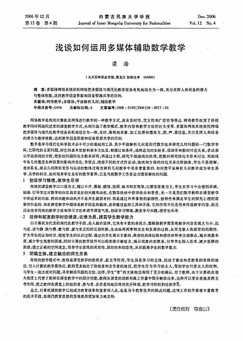浅谈如何运用多媒体辅助数学教学