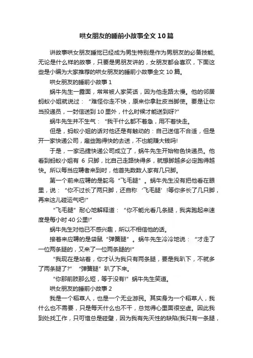 哄女朋友的睡前小故事全文10篇