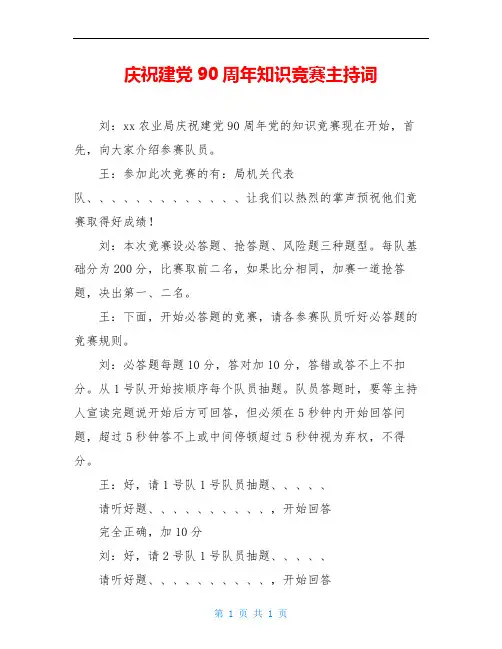 庆祝建党90周年知识竞赛主持词