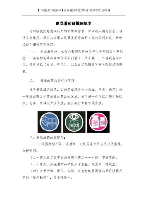 【二级医院等级评审】易混淆药品管理制度-药事管理-药剂科