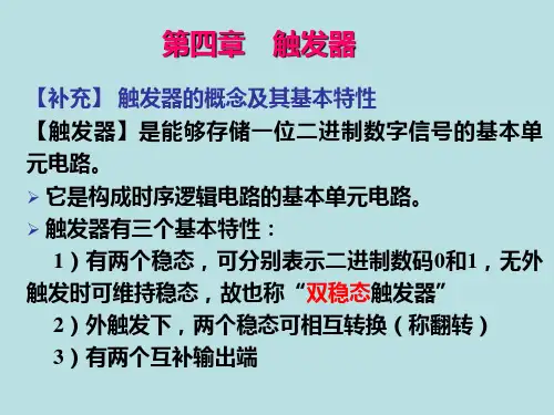 双稳态触发器