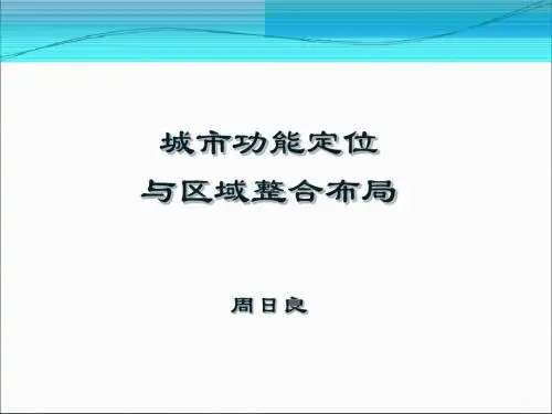 城市规划功能定位与区域整体布局培训课件(ppt 72页)