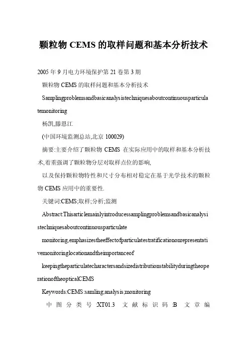 【doc】颗粒物CEMS的取样问题和基本分析技术