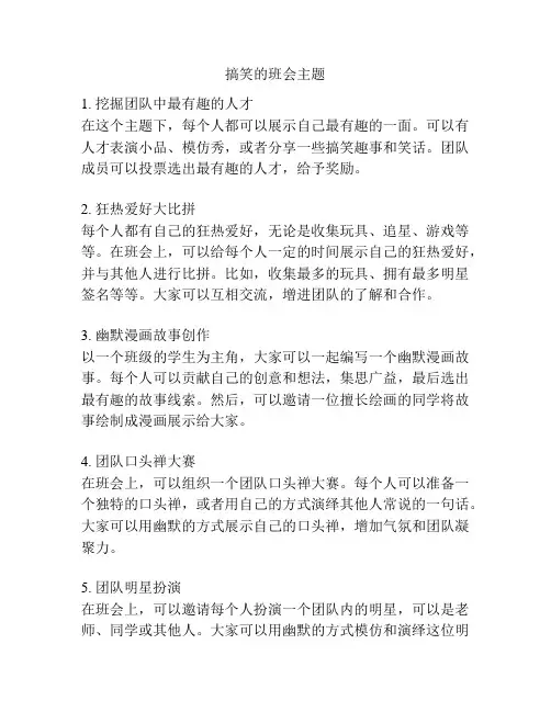 搞笑的班会主题